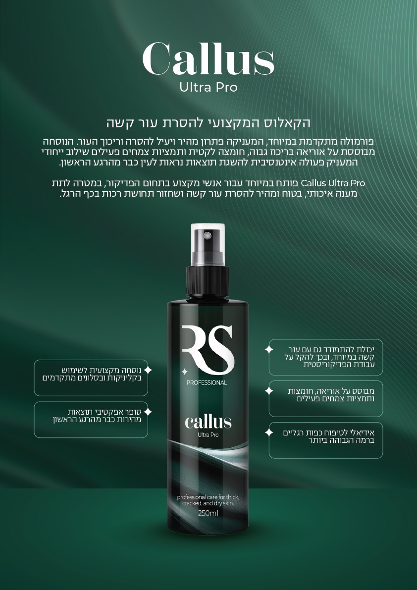 Callus Ultra Pro - הקאלוס המקצועי להסרת עור קשה 250 מ״ל 