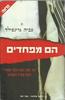 הם מפחדים - צביה גרינפילד