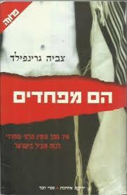 הם מפחדים - צביה גרינפילד ידיעות אחרונות