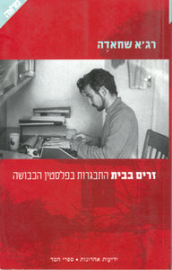 זרים בבית התבגרות בפלסטין הכבושה - רגא שחאדה ידיעות אחרונות