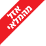 אזל מלאי