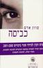 כביסה (יד 2) - סוזן אדם 