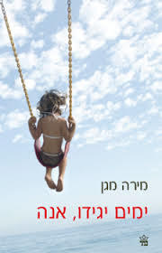 ימים יגידו אנה (יד 2 כחדש) - מירה מגן  כתר
