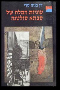 עוגיות המלח של סבתא סולטנה (יד 2)- דן בניה סרי כתר