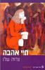 חיי אהבה (יד 2) - צרויה שלו 
