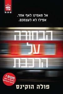 הבחורה על הרכבת (יד 2 כחדש)  - פולה הוקינס כתר