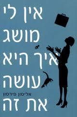 אין לי מושג איך היא עושה את זה (יד 2 כחדש) - אליסון פירסון מטר