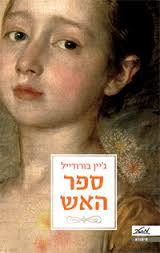 ספר האש (יד 2)  - גיין בורודייל כתר