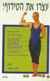 עצרו את הטירוף - סוזן פאוטר מטר