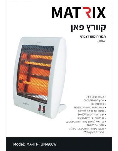 תנור חימום רצפתי QUARTZ FUN 800W