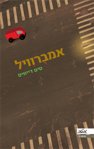 אמברוויל - טים דייוויס מטר