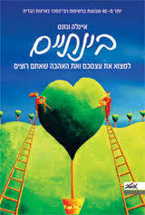 בינתיים - איינלה וזנזנט מטר