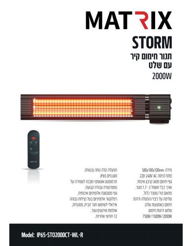 תנור חימום חוץ לקיר STORM IP65