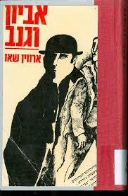 אביון וגנב - ארווין שאו(יד 2) ידיעות אחרונות