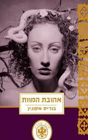 אהובת המוות - בוריס אקונין  ידיעות אחרונות