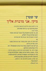 מיקי אני מדברת אלייך (יד 2) - שי שטרן מודן
