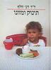 תינוק ומזונו - דר דני וולף