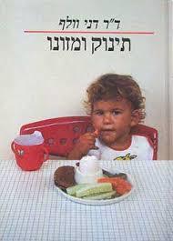 תינוק ומזונו - דר דני וולף מודן