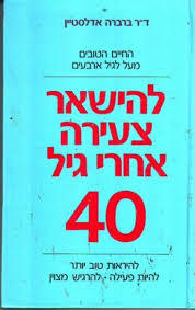 להישאר צעירה אחרי גיל 40(יד 2) - דר ברברה אדלסטיין מודן