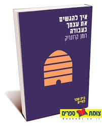 איך להגשים את עצמך בעבודה - רומן קרזנריק מודן