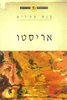 הפילוסופים הגדולים - אריסטו 