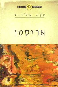הפילוסופים הגדולים - אריסטו  ידיעות אחרונות