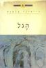 הפילוסופים הגדולים - הגל