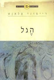 הפילוסופים הגדולים - הגל ידיעות אחרונות