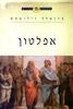 הפילוסופים הגדולים - אפלטון