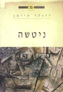 הפילוסופים הגדולים - ניטשה ידיעות אחרונות