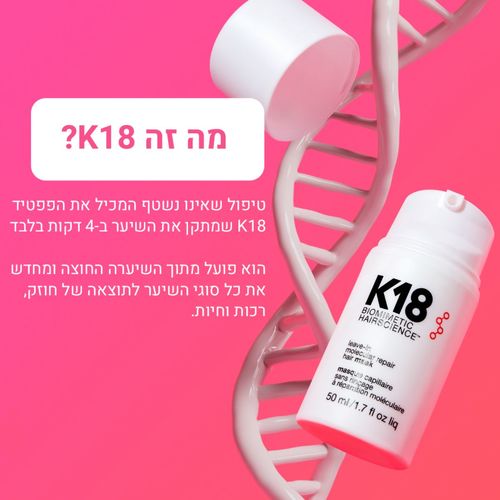 מסכה K18 לתיקון ושיקום מולקולרי של השיער ללא שטיפה 50 מ