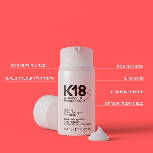מסכה K18 לתיקון ושיקום מולקולרי של השיער ללא שטיפה 50 מ