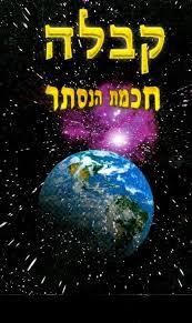 קבלה - חכמת הנסתר שונות