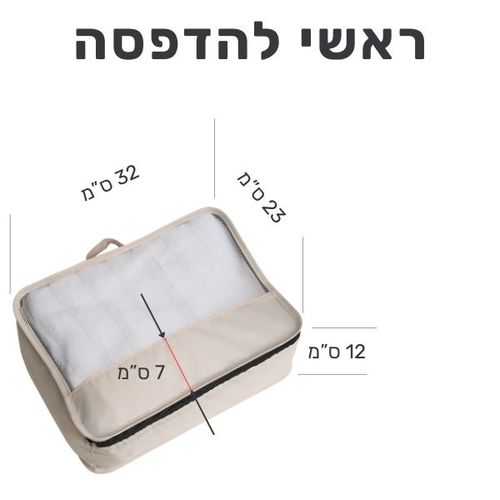 ערכת נסיעות 6 חלקים לארגון אריזה חכמה – עם הדפסה אישית 