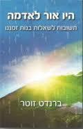 היו אור לאדמה (יד2)- ברנדט זוטר שונות