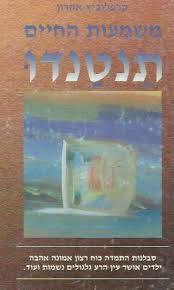 תנטנדו - משמעות החיים (יד2)- קרפולביץ אהרון שונות 
