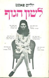 יוליוס פאסט (יד 2)- לשון הגוף שונות 