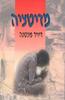מזיטציה(יד 2) - דיוויד פונטנה
