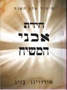 חידת אבני המשיח(יד 2) - אירווינג בניג שונות