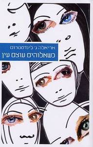 כשאלוהים עוצם עין (יד 2)- אריאלה ג לינדסטרום שונות