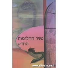 פשר החלומות החדש (יד 2) שונות 