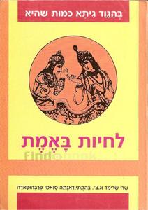 לחיות באמת (יד 2) - בהגוד גיתא כמות שהיא שונות 