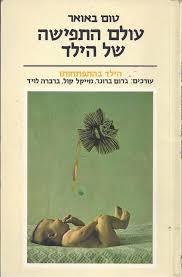עולם התפישה של הילד( יד 2) - טום באואר שונות 