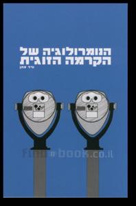 הנומרולגיה של הקרמה הזוגית(יד 2) - ורד כהן שונות 