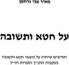 על חטא ותשובה(יד 2) - מאיר צגרוזמן 