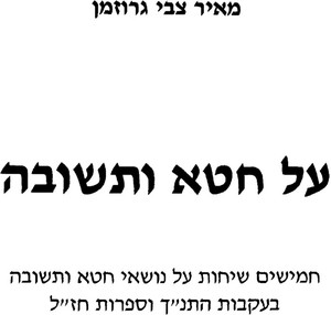 על חטא ותשובה(יד 2) - מאיר צגרוזמן  שונות 