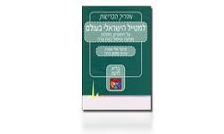 מדריך הבריאות למטייל הישראלי בעולם(יד 2) שונות