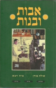 אבות ובנות (יד 2) - שולה מודן ומיה דבש