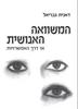 המשוואה האנושית - דאנית גבריאל