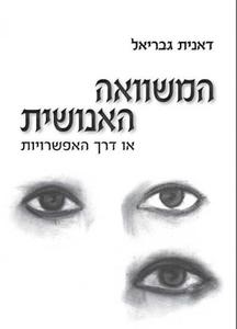 המשוואה האנושית - דאנית גבריאל שונות